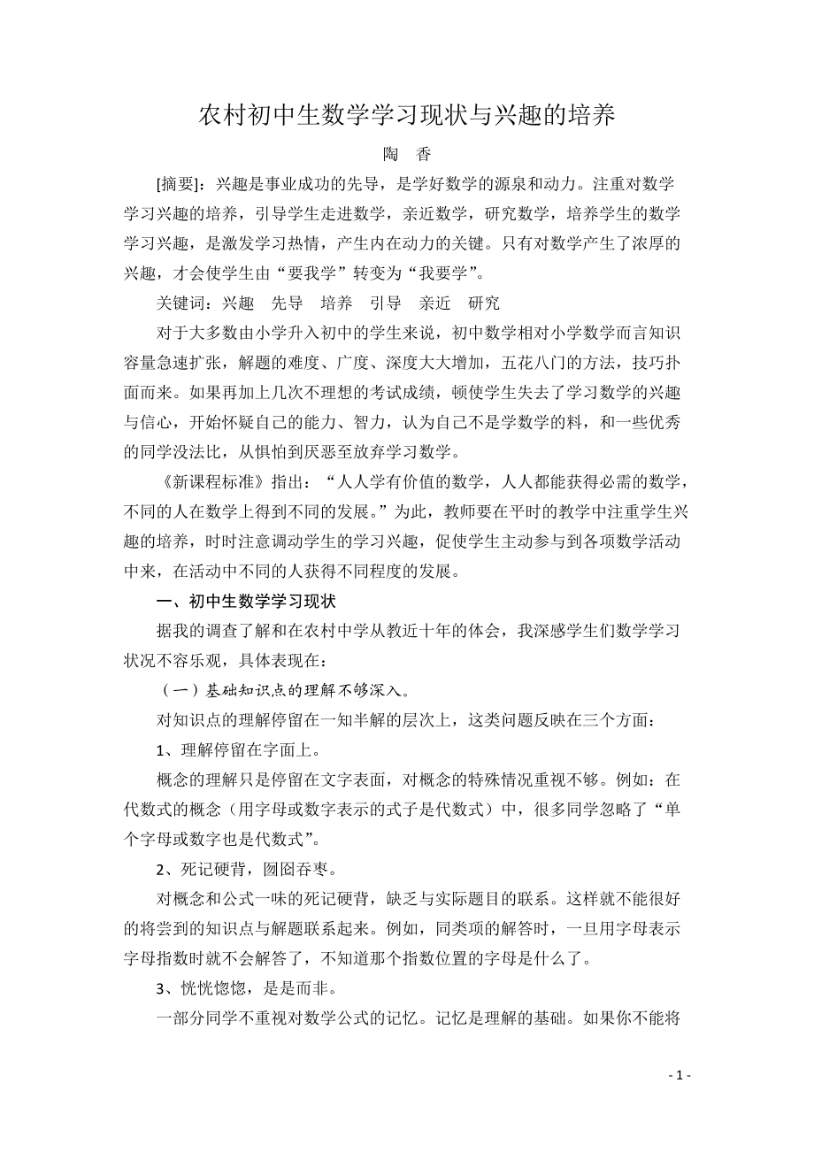 浅谈农村初中生数学学习兴趣的培养(成先文).doc_第1页