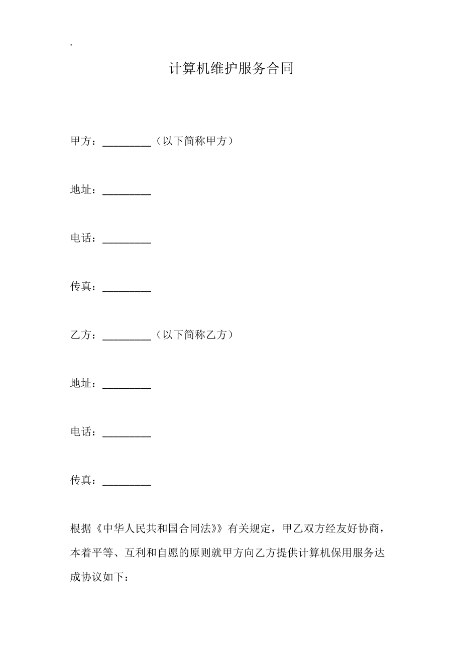 计算机维护服务合同.docx_第1页