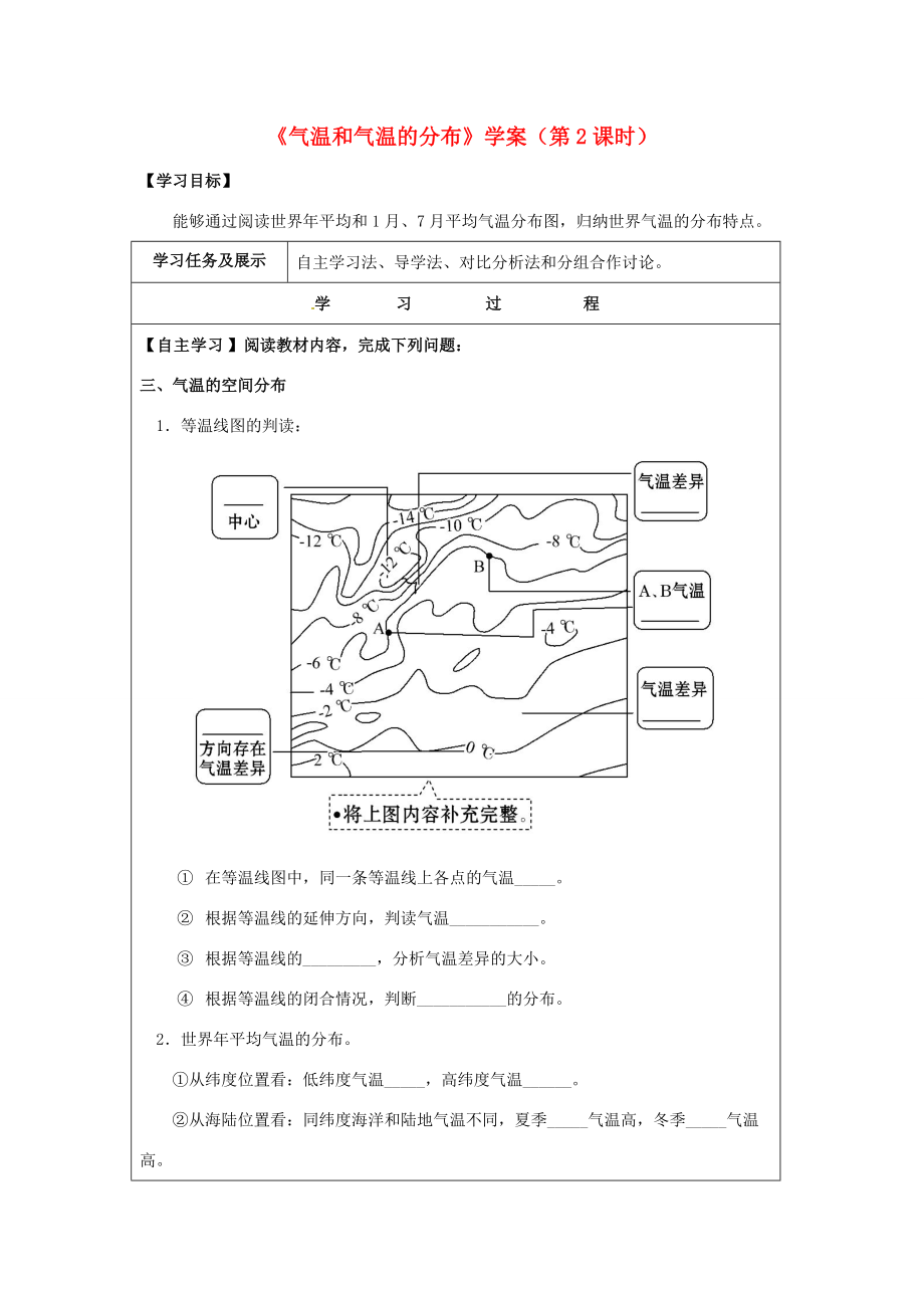 七年级地理上册 4.1 气温和气温的分布（第2课时）学案 晋教版-人教版初中七年级上册地理学案.doc_第1页