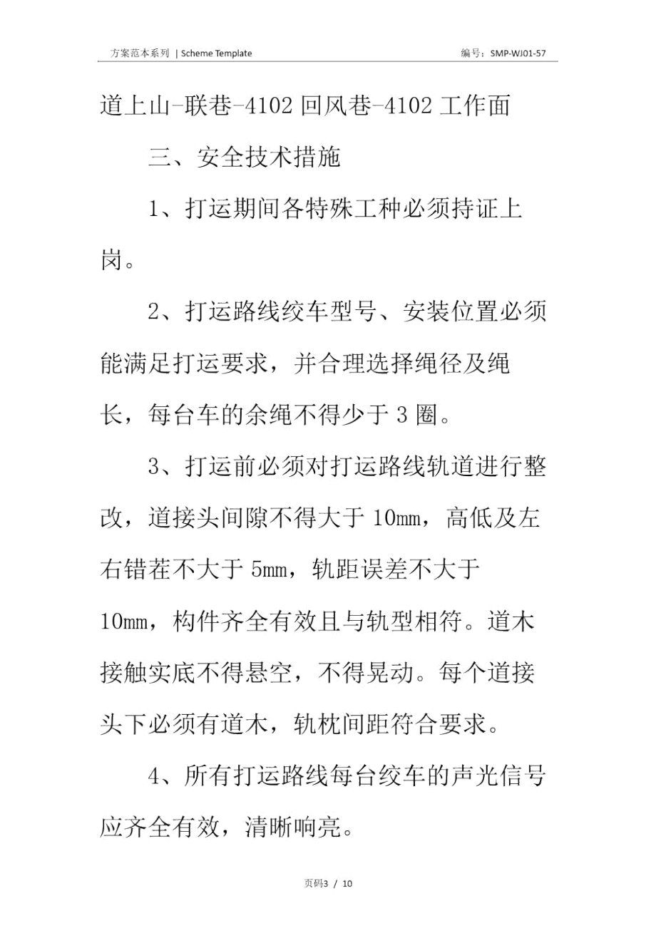 绞车打运安全技术措施正式版.doc_第3页