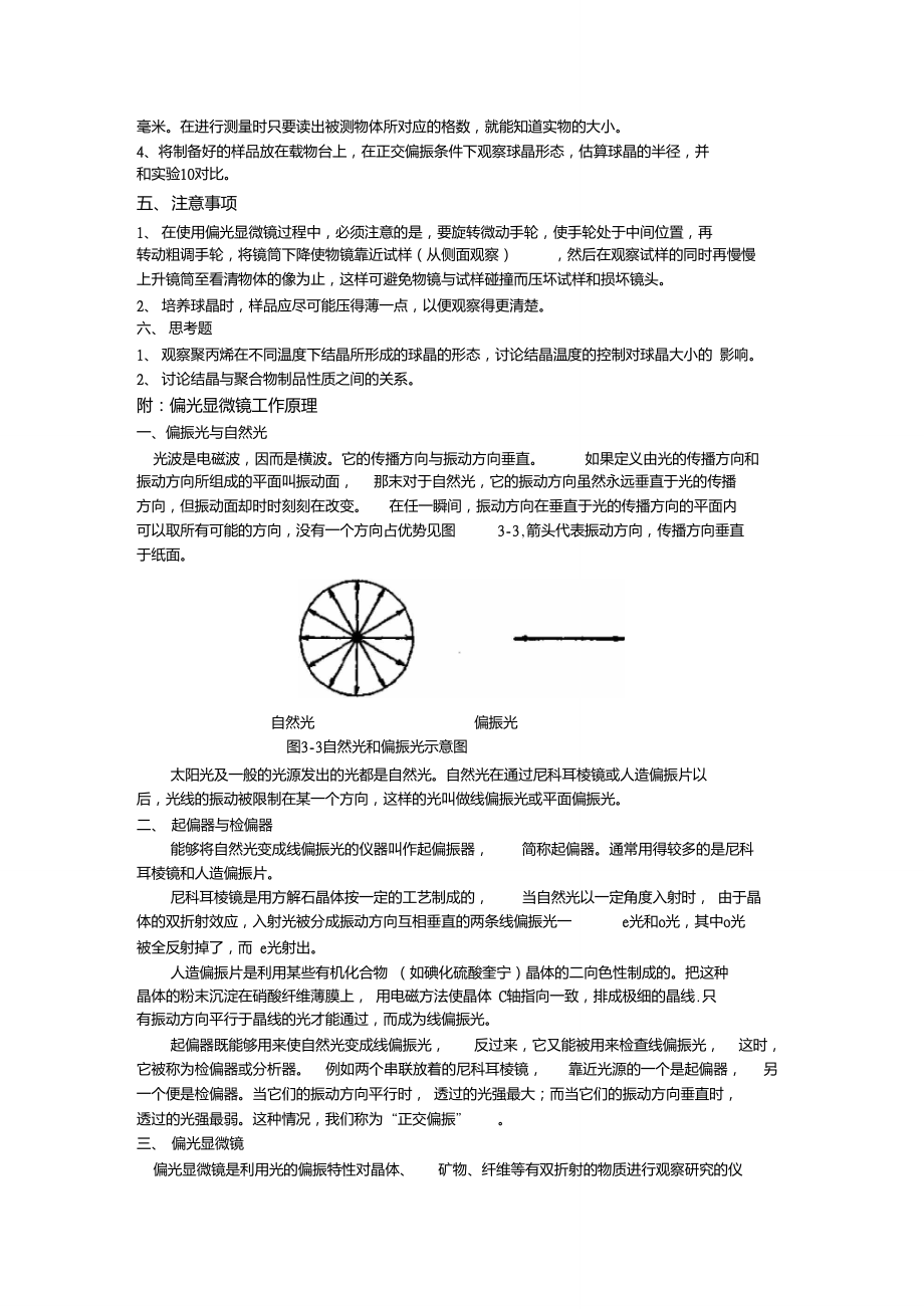 偏光显微镜法观察聚合物结晶形态实验报告.doc_第2页