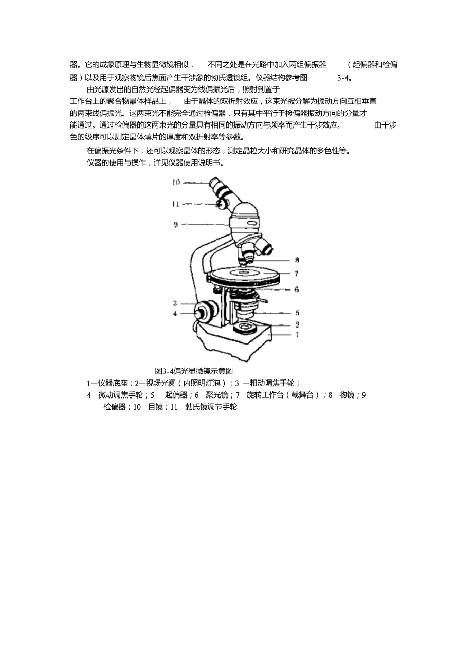 偏光显微镜法观察聚合物结晶形态实验报告.doc_第3页