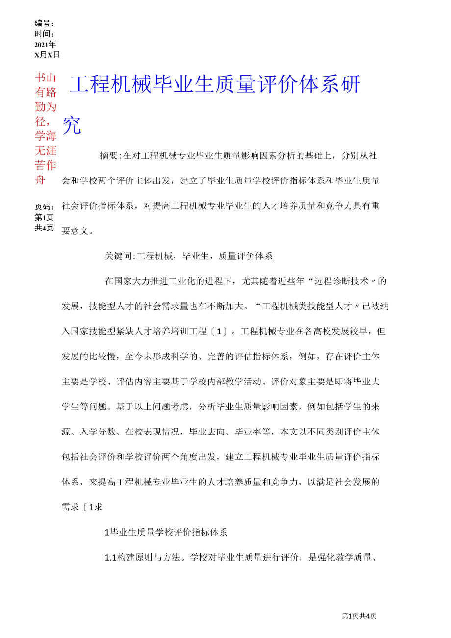 工程机械毕业生质量评价体系研究.docx_第1页