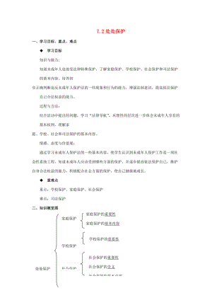 七年级思想品德下册 第七单元 法律护我 7.2 处处保护快乐学案 粤教版.doc