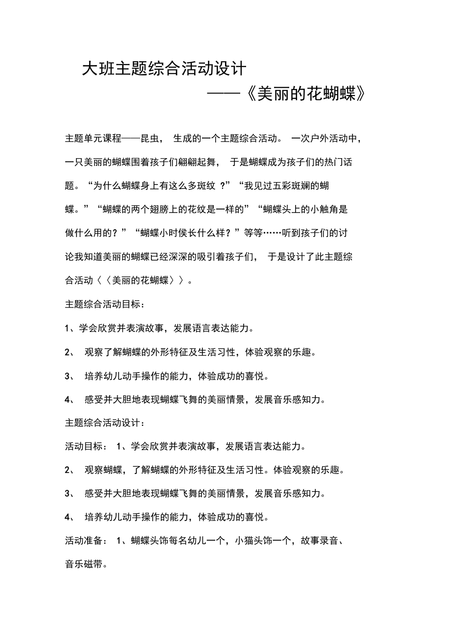 大班主题综合活动设计.doc_第1页