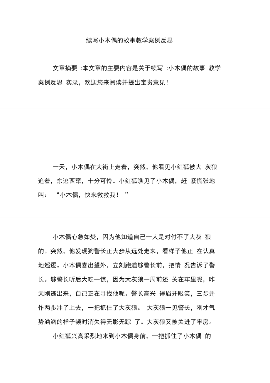 续写小木偶的故事教学案例反思.doc_第1页