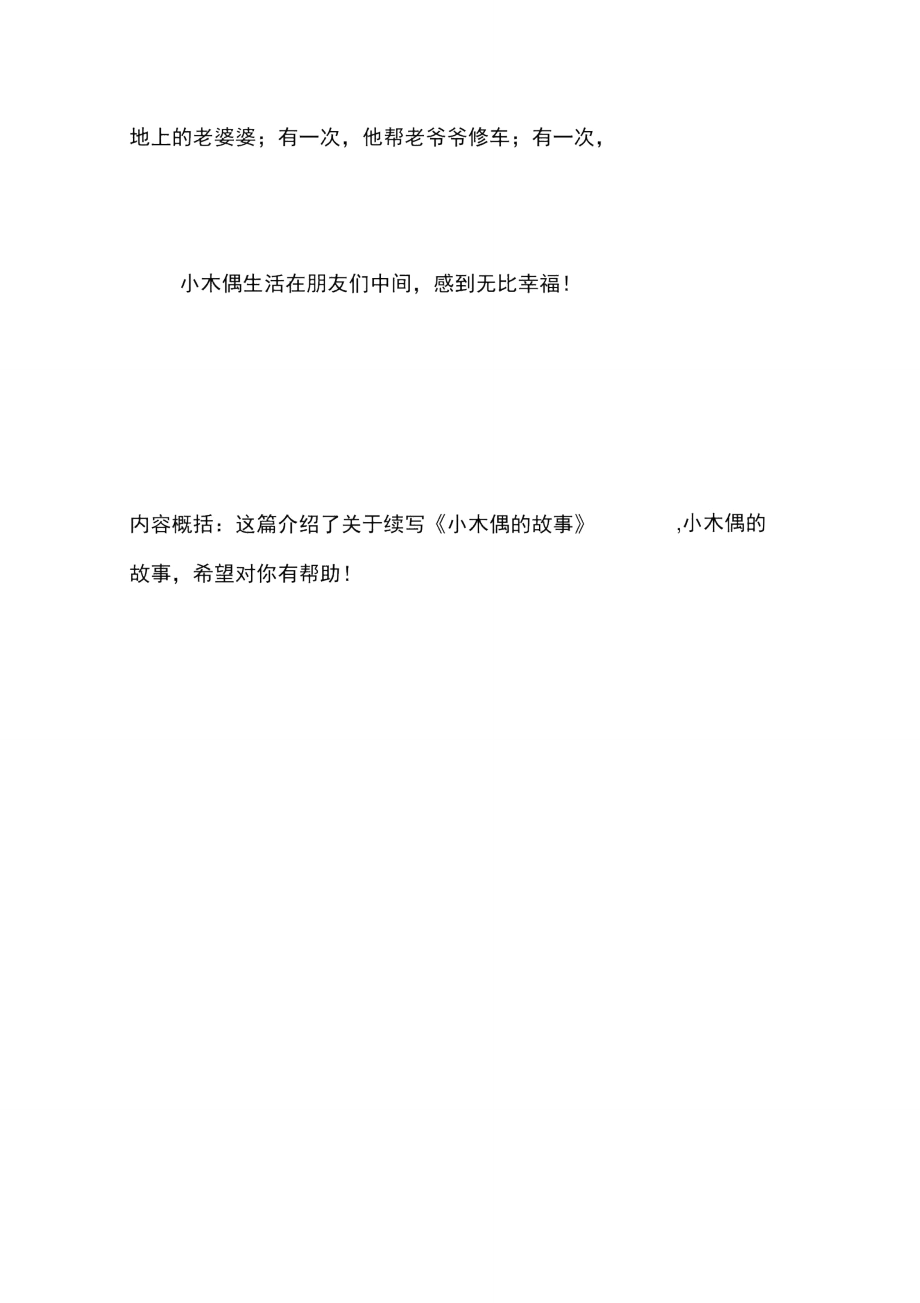 续写小木偶的故事教学案例反思.doc_第3页