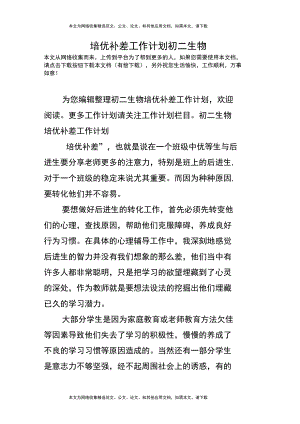 培优补差工作计划初二生物.docx