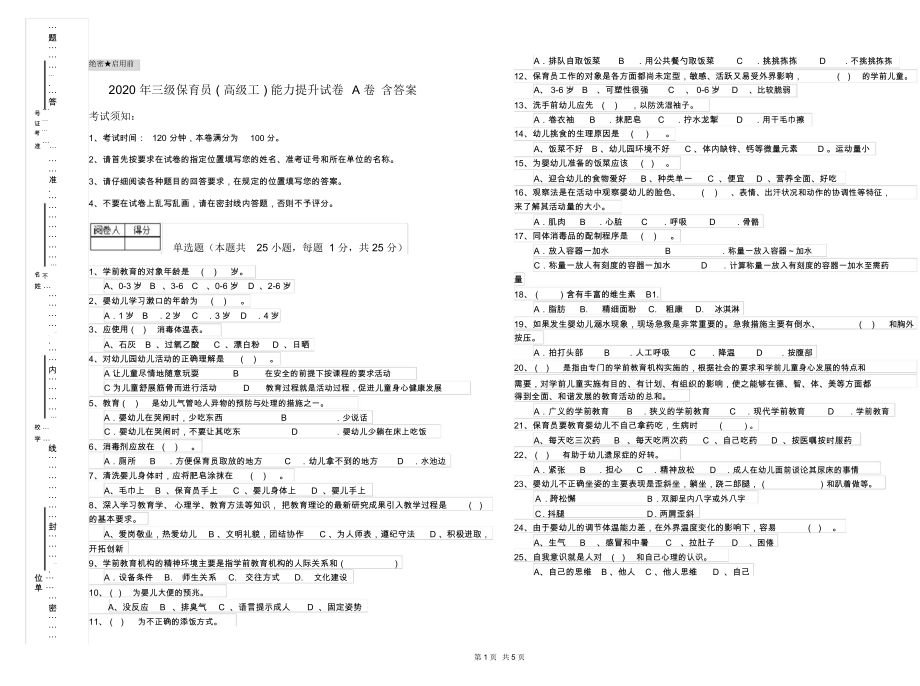 2020年三级保育员(高级工)能力提升试卷A卷含答案.docx_第1页