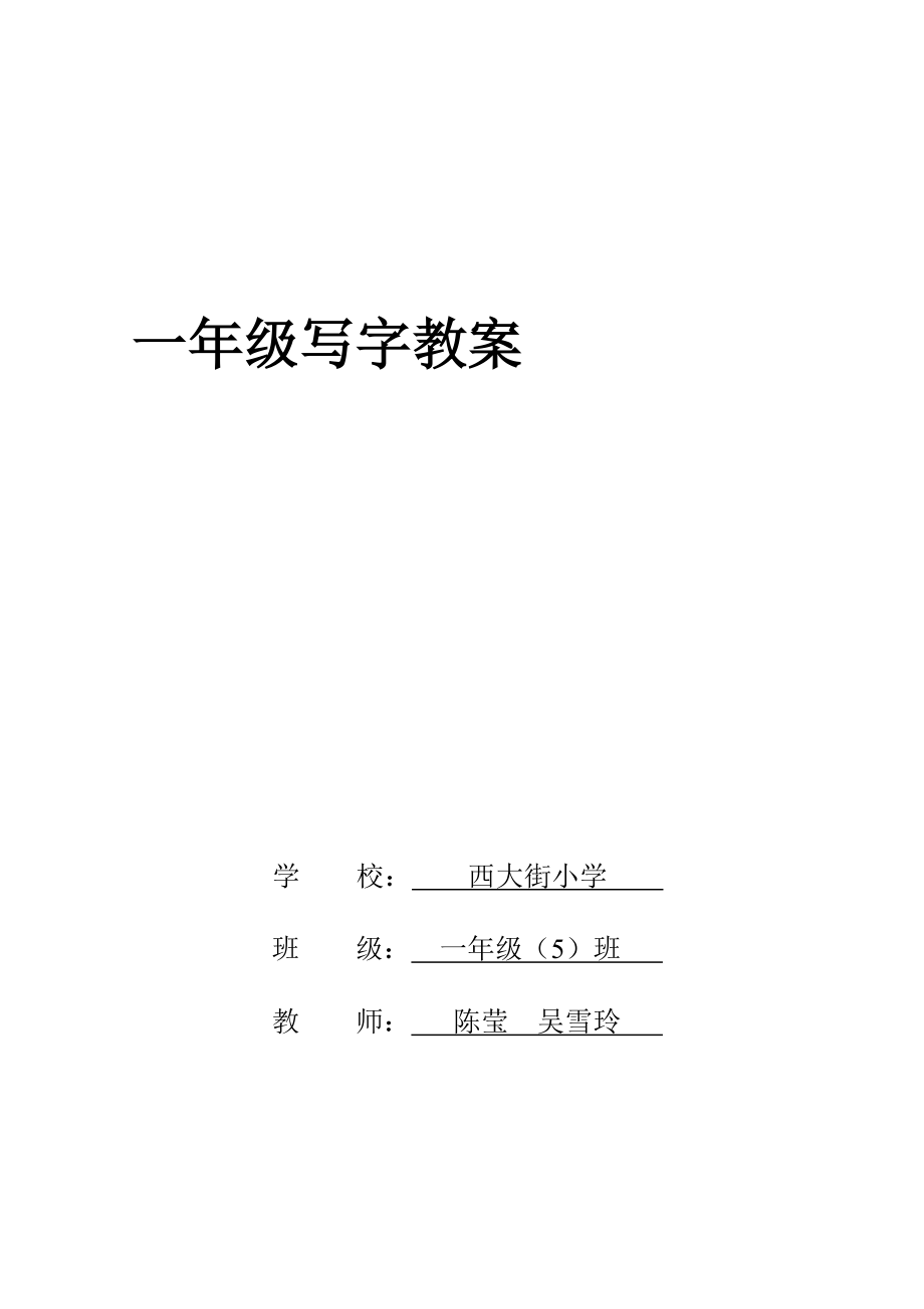 一（5）校本课程1--18周教案.doc_第1页