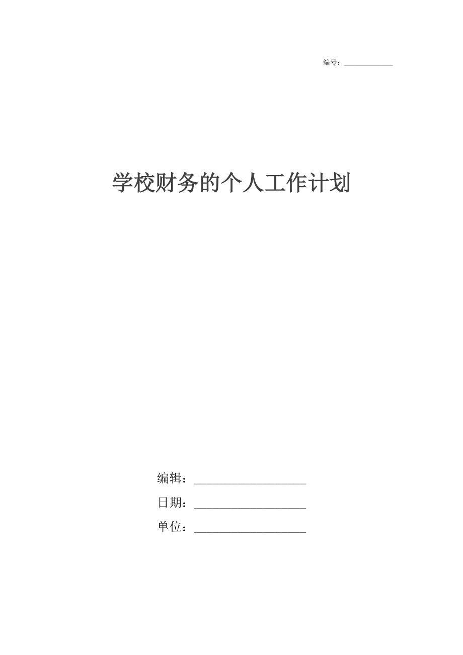 学校财务的个人工作计划.docx_第1页