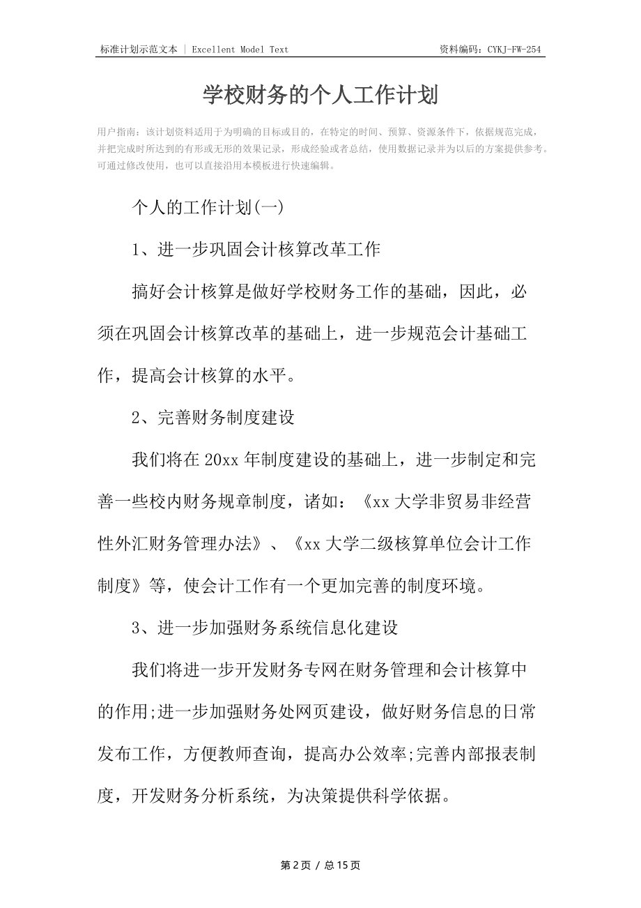 学校财务的个人工作计划.docx_第2页