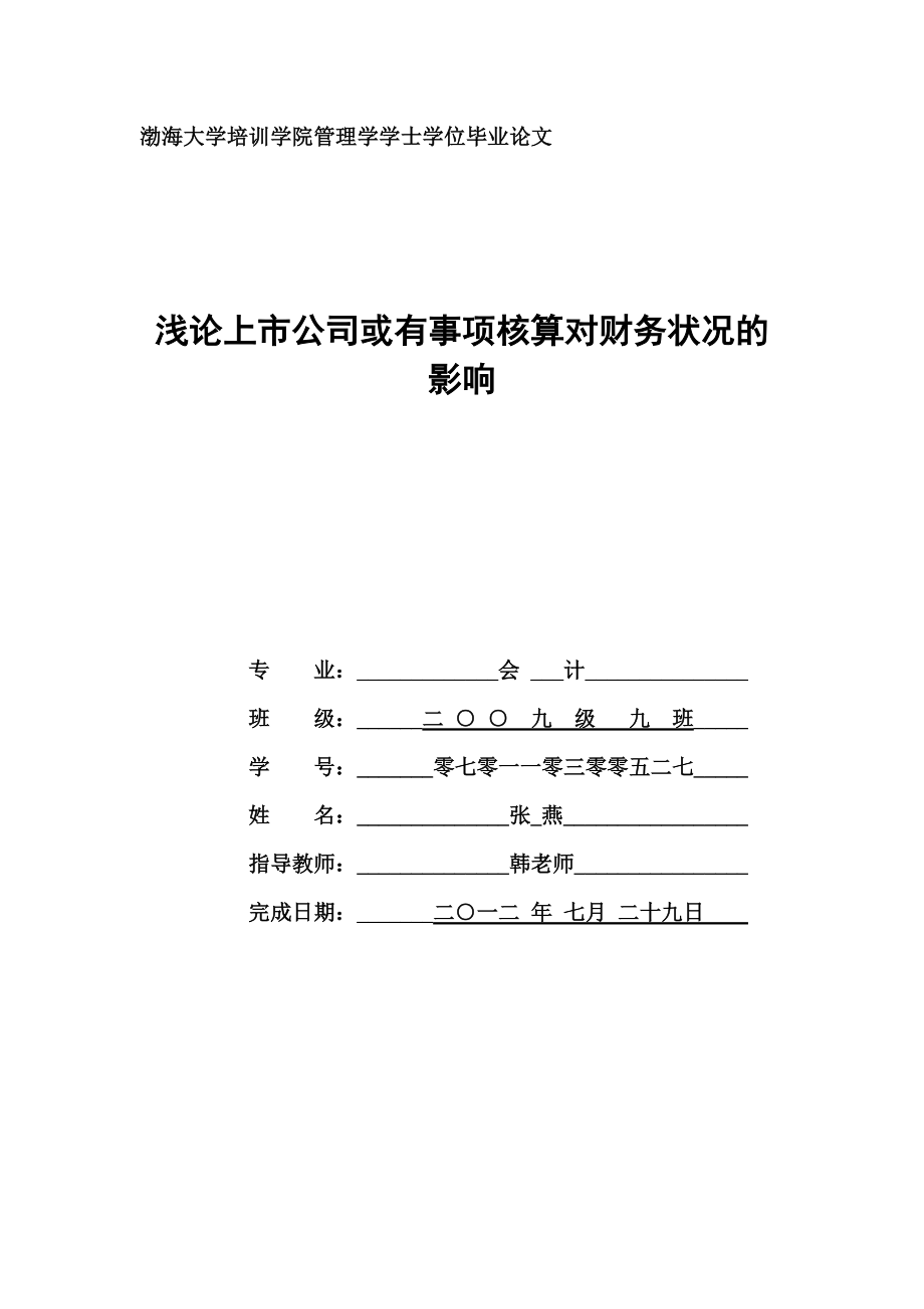 浅论上市公司或有事项核算对财务状况的影响.doc_第1页