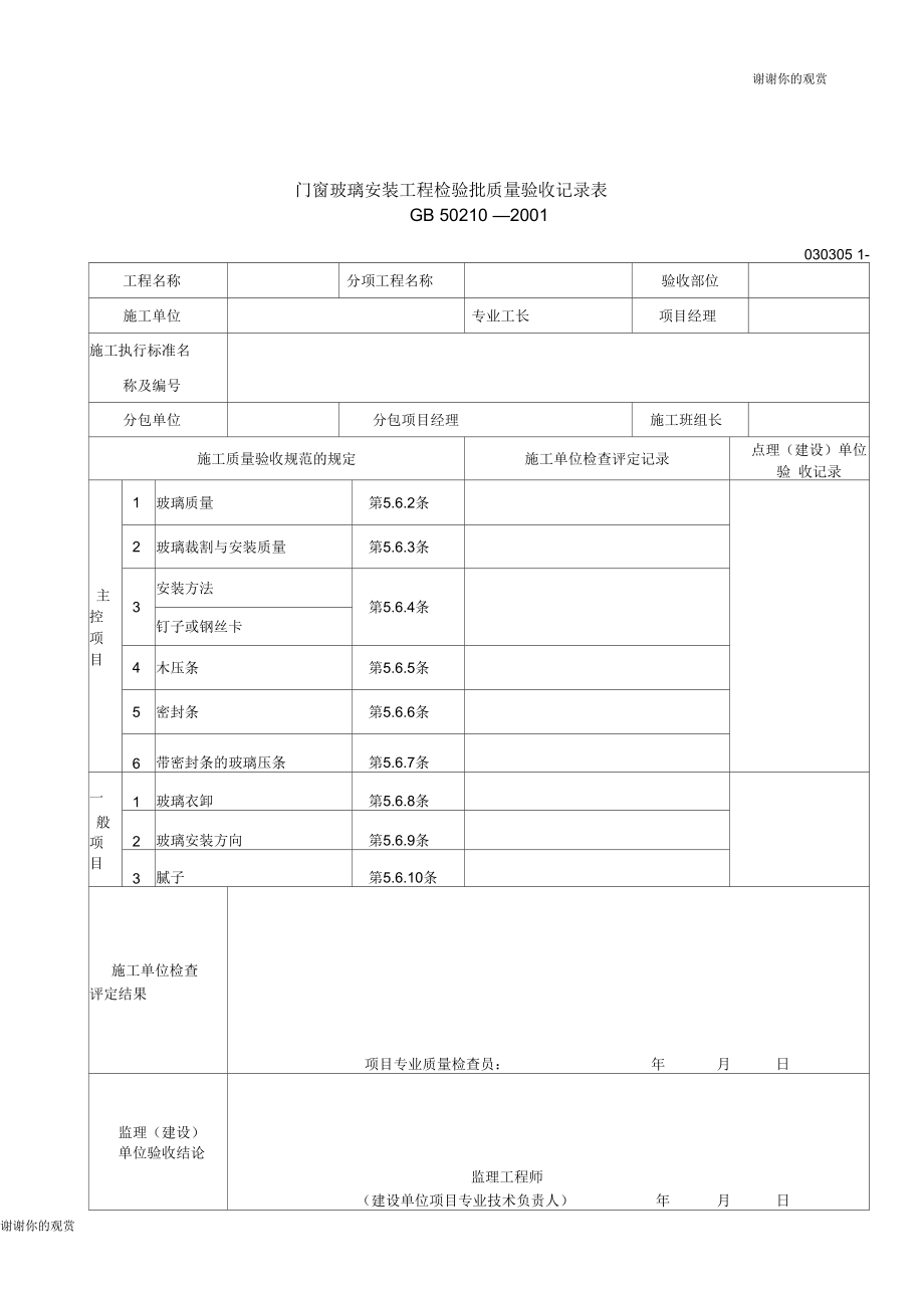 门窗玻璃安装工程检验批质量验收记录表.docx_第1页