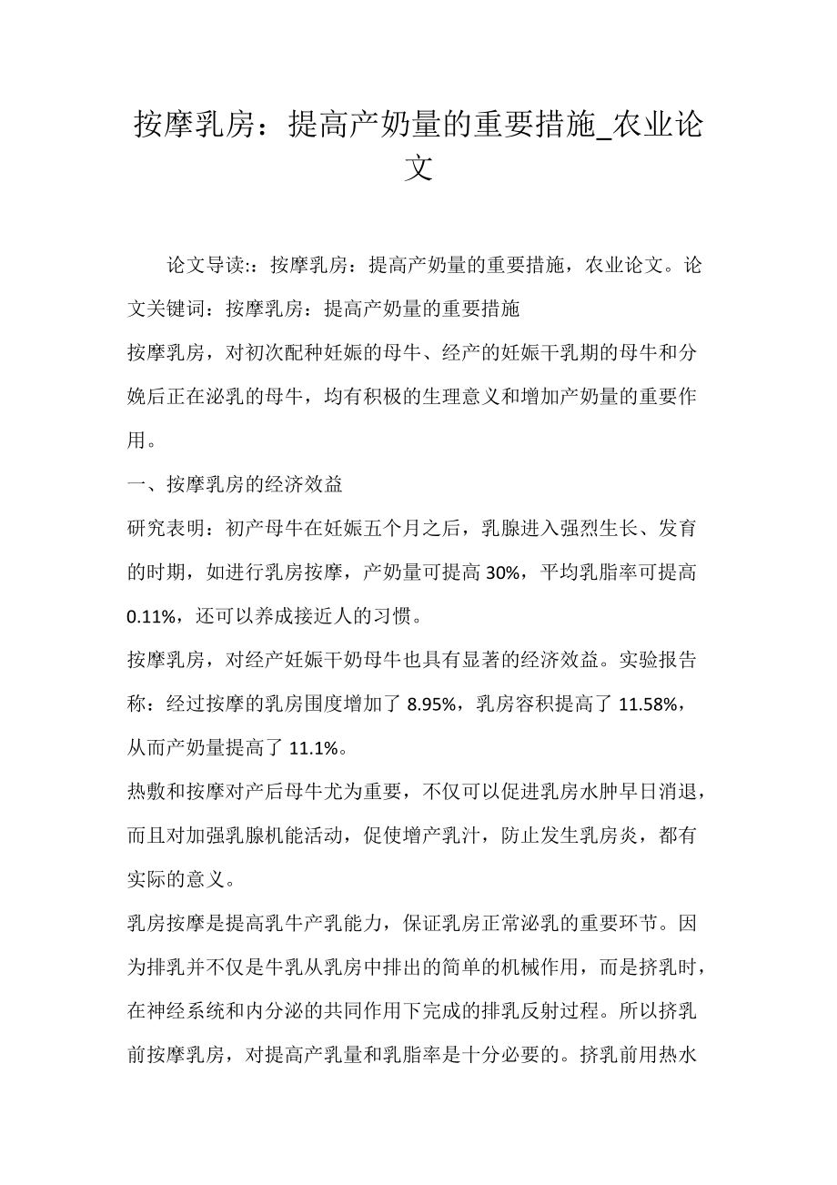 按摩乳房：提高产奶量的重要措施_农业论文.docx_第1页