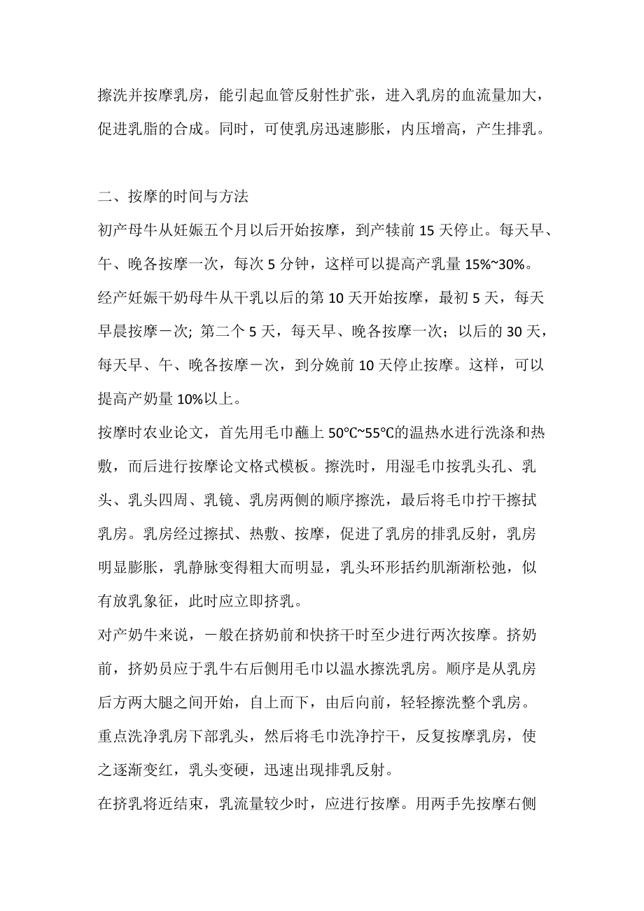 按摩乳房：提高产奶量的重要措施_农业论文.docx_第2页