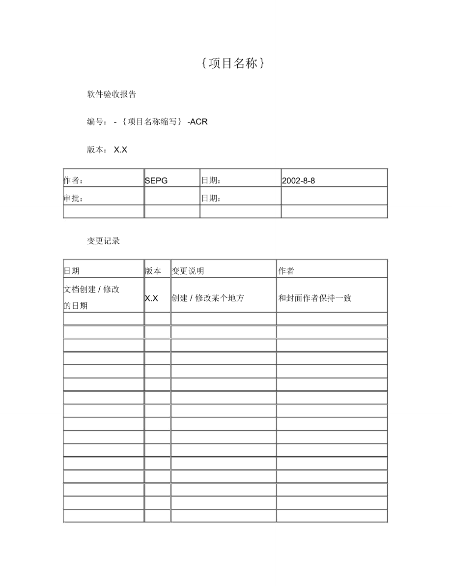 软件项目验收报告模板new.doc_第1页