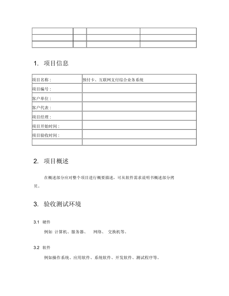 软件项目验收报告模板new.doc_第2页