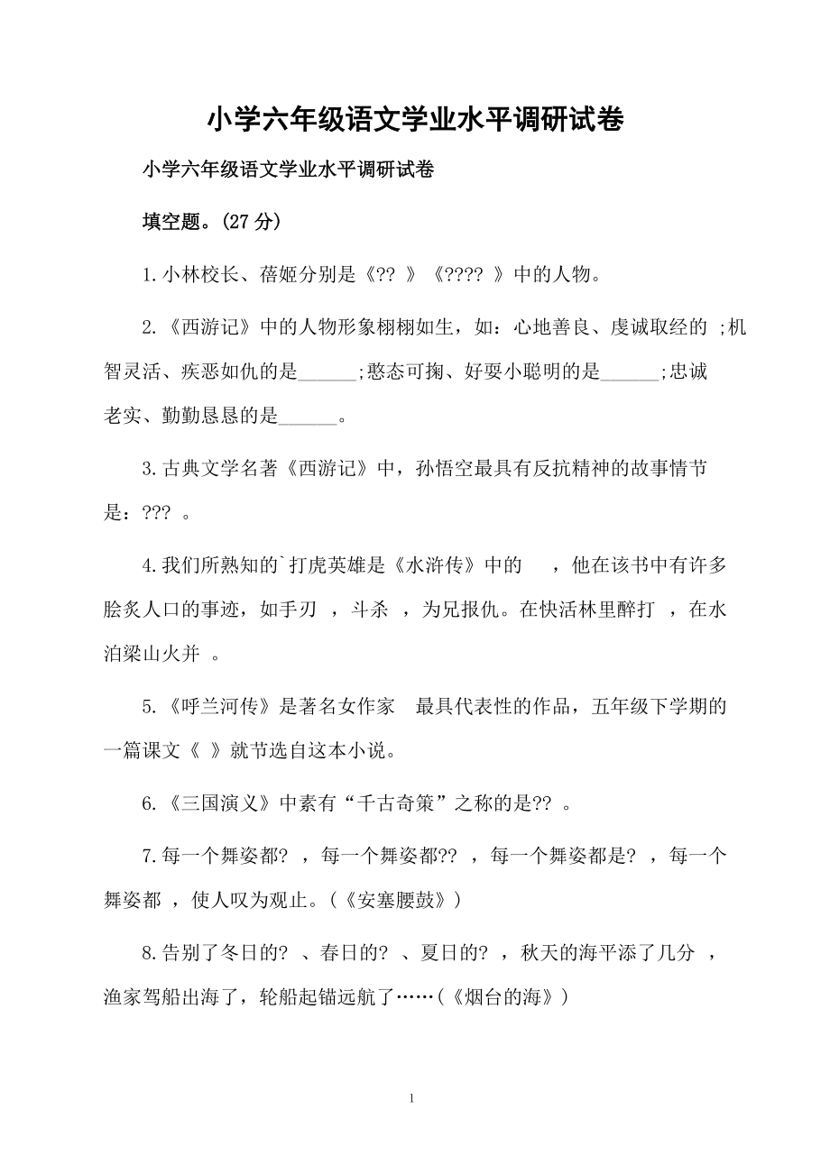 小学六年级语文学业水平调研试卷.docx_第1页