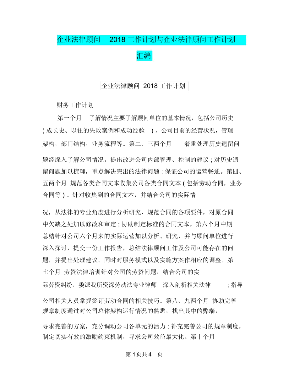 企业法律顾问2018工作计划与企业法律顾问工作计划汇编.docx_第1页