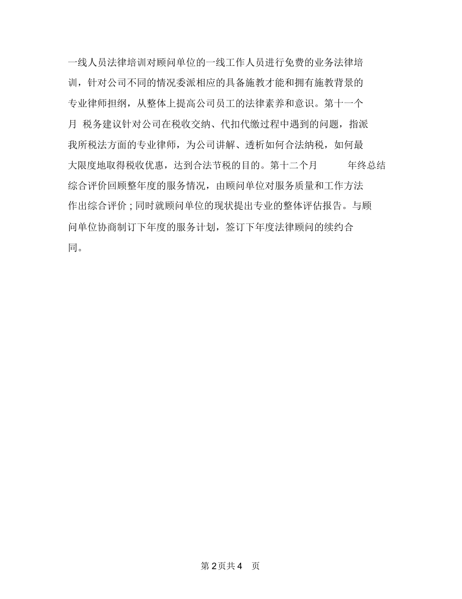 企业法律顾问2018工作计划与企业法律顾问工作计划汇编.docx_第2页