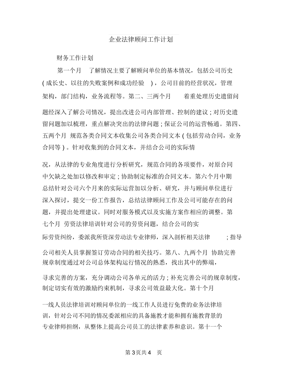 企业法律顾问2018工作计划与企业法律顾问工作计划汇编.docx_第3页