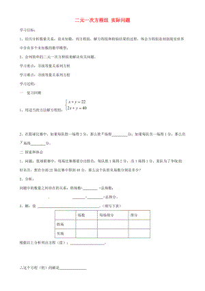 七年级数学下册 8.3 二元一次方程组 实际问题学案1（无答案） （新版）新人教版-（新版）新人教版初中七年级下册数学学案.doc