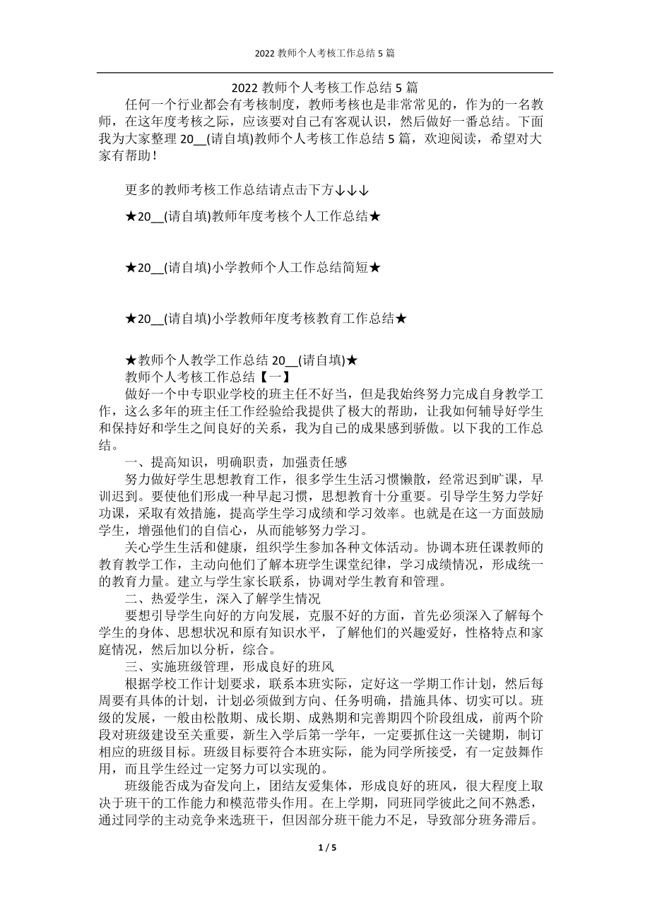 2022教师个人考核工作总结5篇.docx_第1页