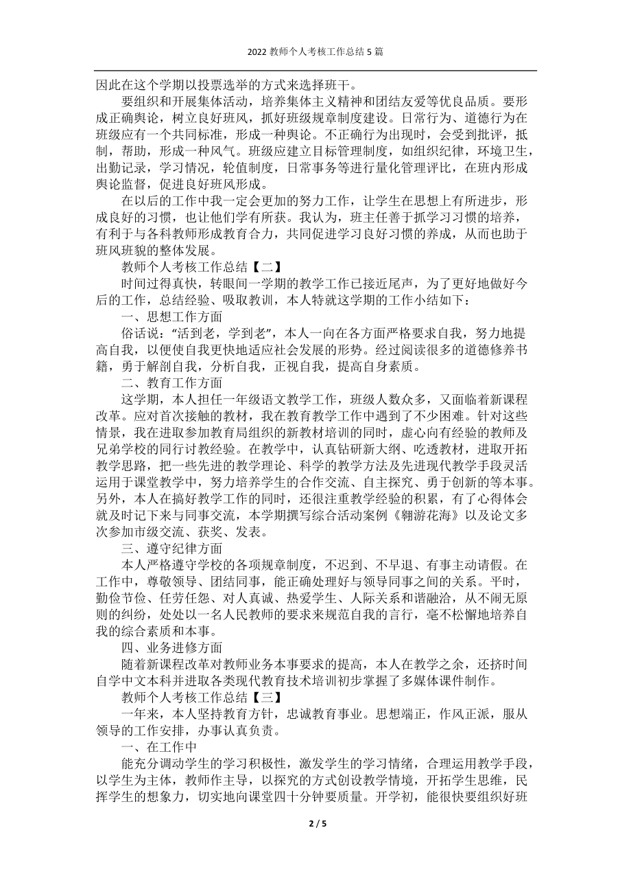 2022教师个人考核工作总结5篇.docx_第2页