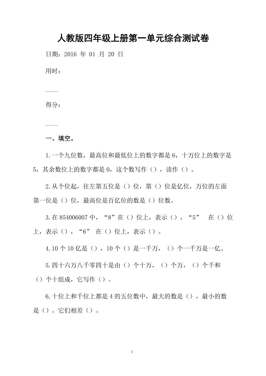 人教版四年级上册第一单元综合测试卷.docx_第1页