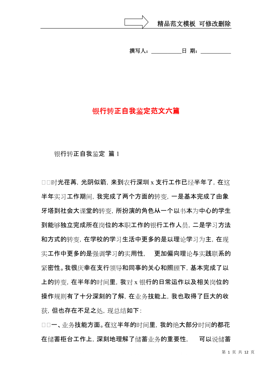 银行转正自我鉴定范文六篇.docx_第1页