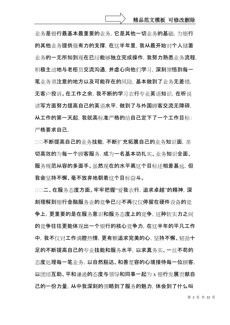 银行转正自我鉴定范文六篇.docx_第2页