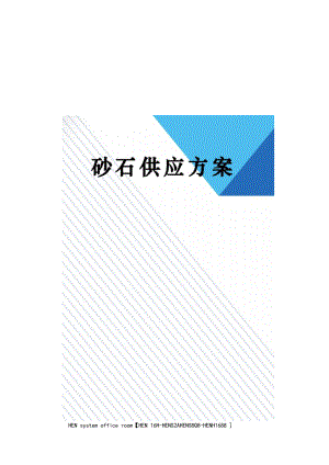 砂石供应方案完整版.docx