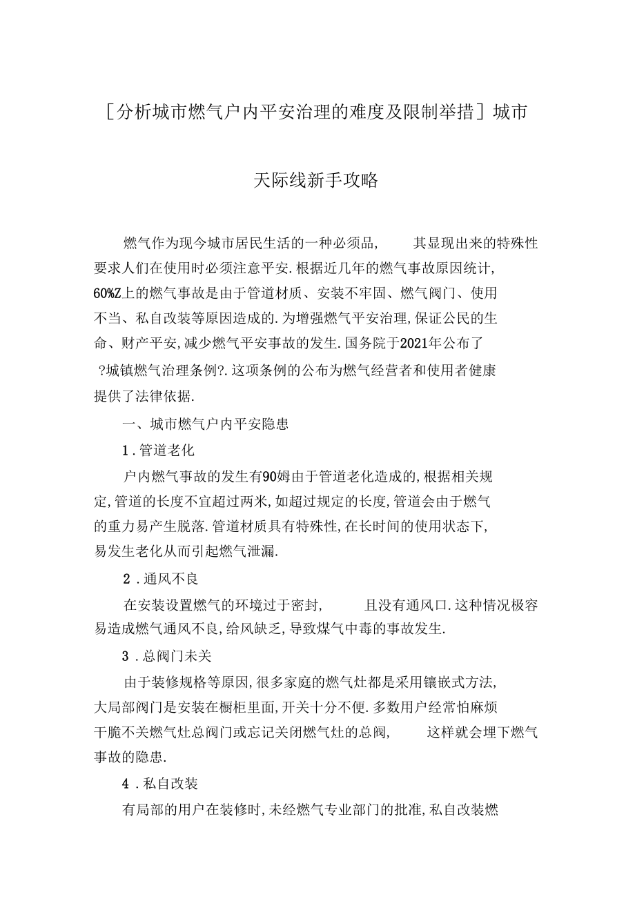 分析城燃气户内安全管理的难度及控制措施城天际线新手攻略.docx_第1页