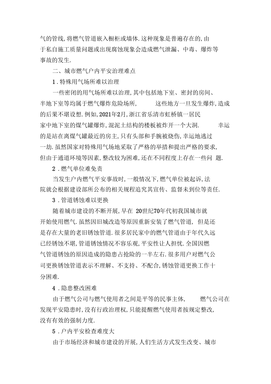 分析城燃气户内安全管理的难度及控制措施城天际线新手攻略.docx_第2页