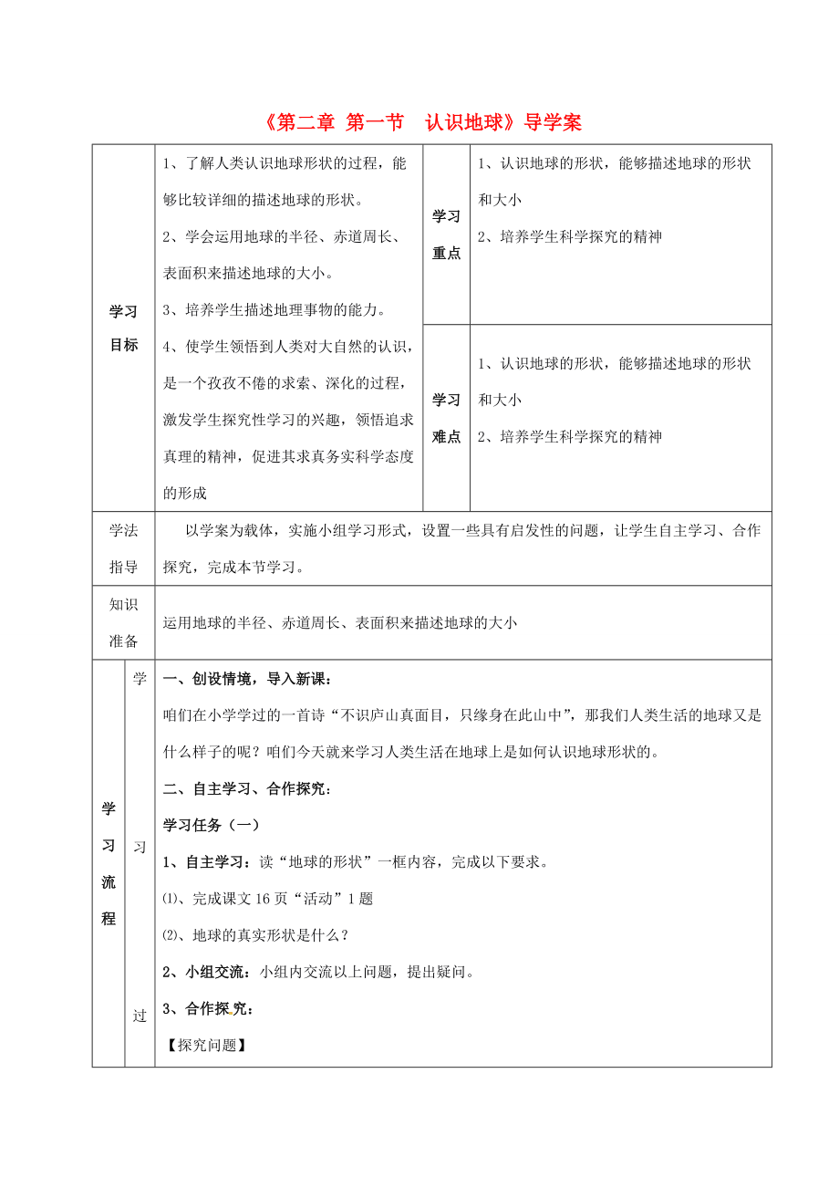 七年级地理上册 第2章 第1节 认识地球导学案1 （新版）湘教版-（新版）湘教版初中七年级上册地理学案.doc_第1页