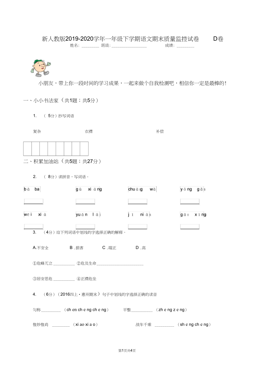 新人教版2019-2020学年一年级下学期语文期末质量监控试卷D卷.docx_第1页