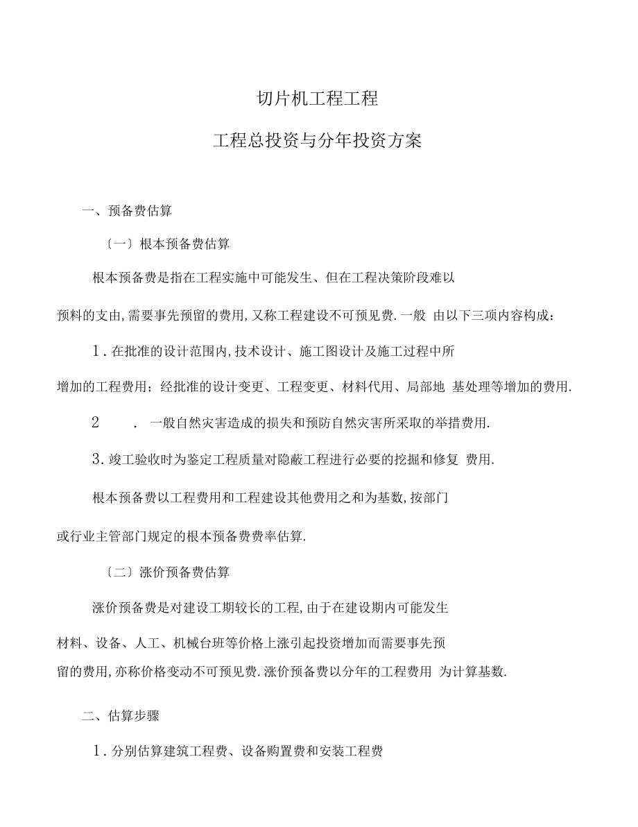 切片机工程项目项目总投资与分年投资计划.docx_第1页