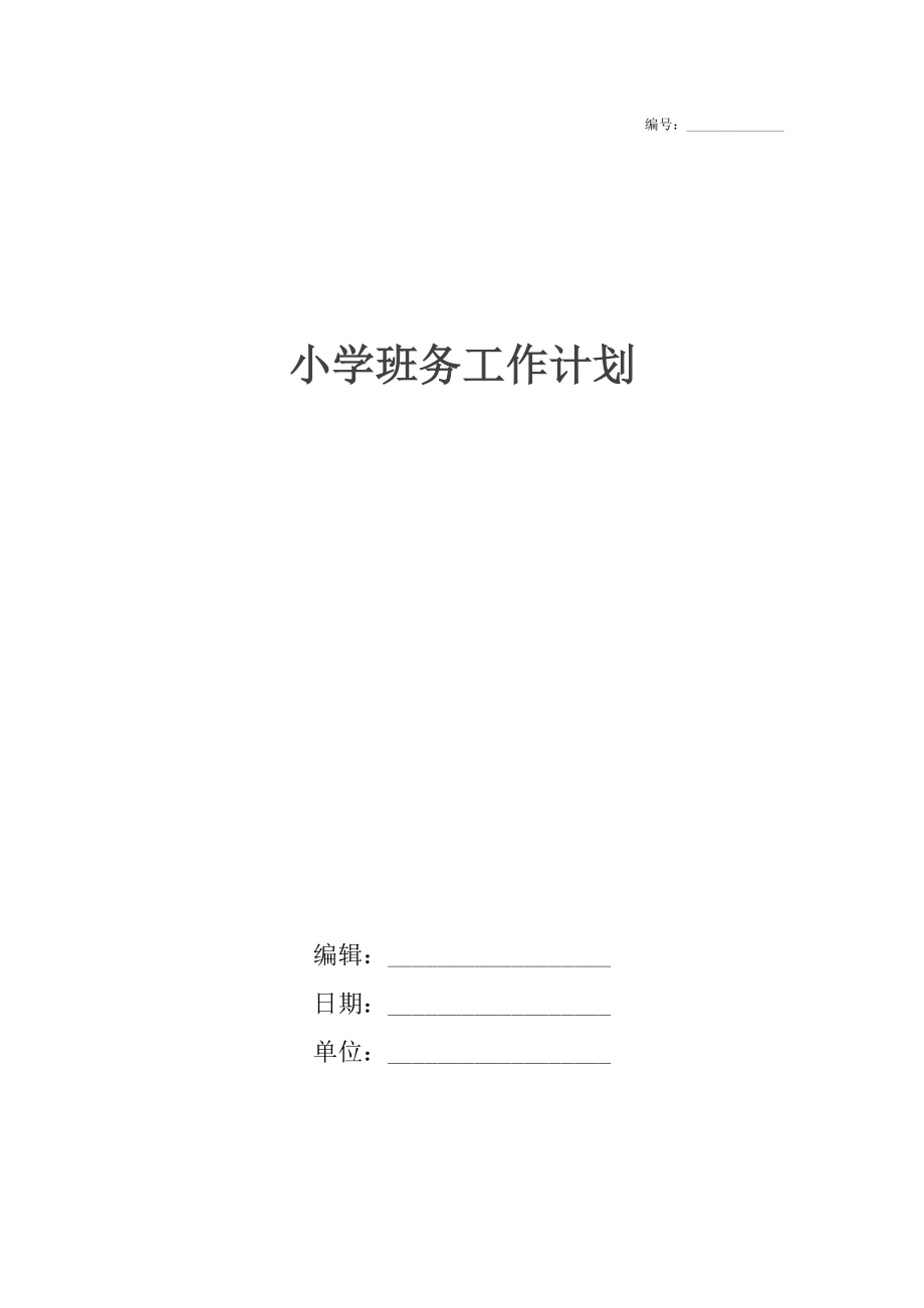 小学班务工作计划3.docx_第1页