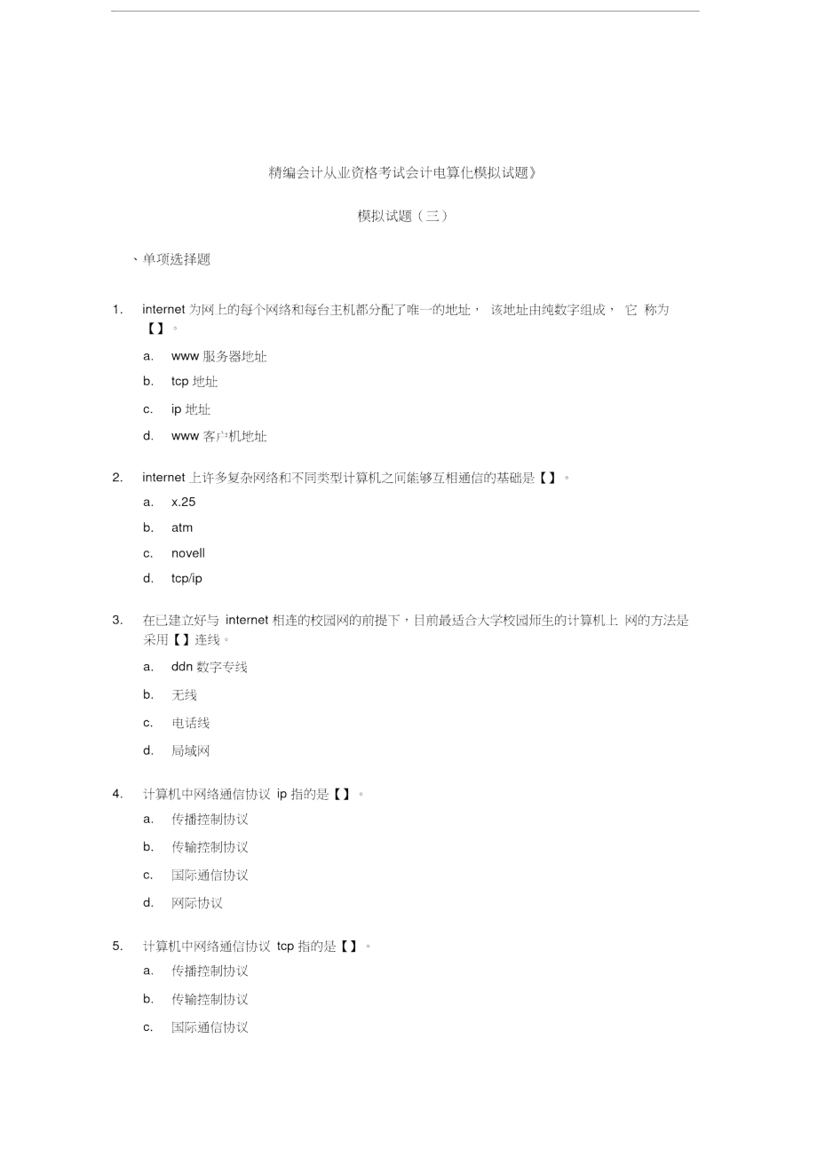 精编会计从业资格考试会计电算化模拟试题(三).doc_第1页