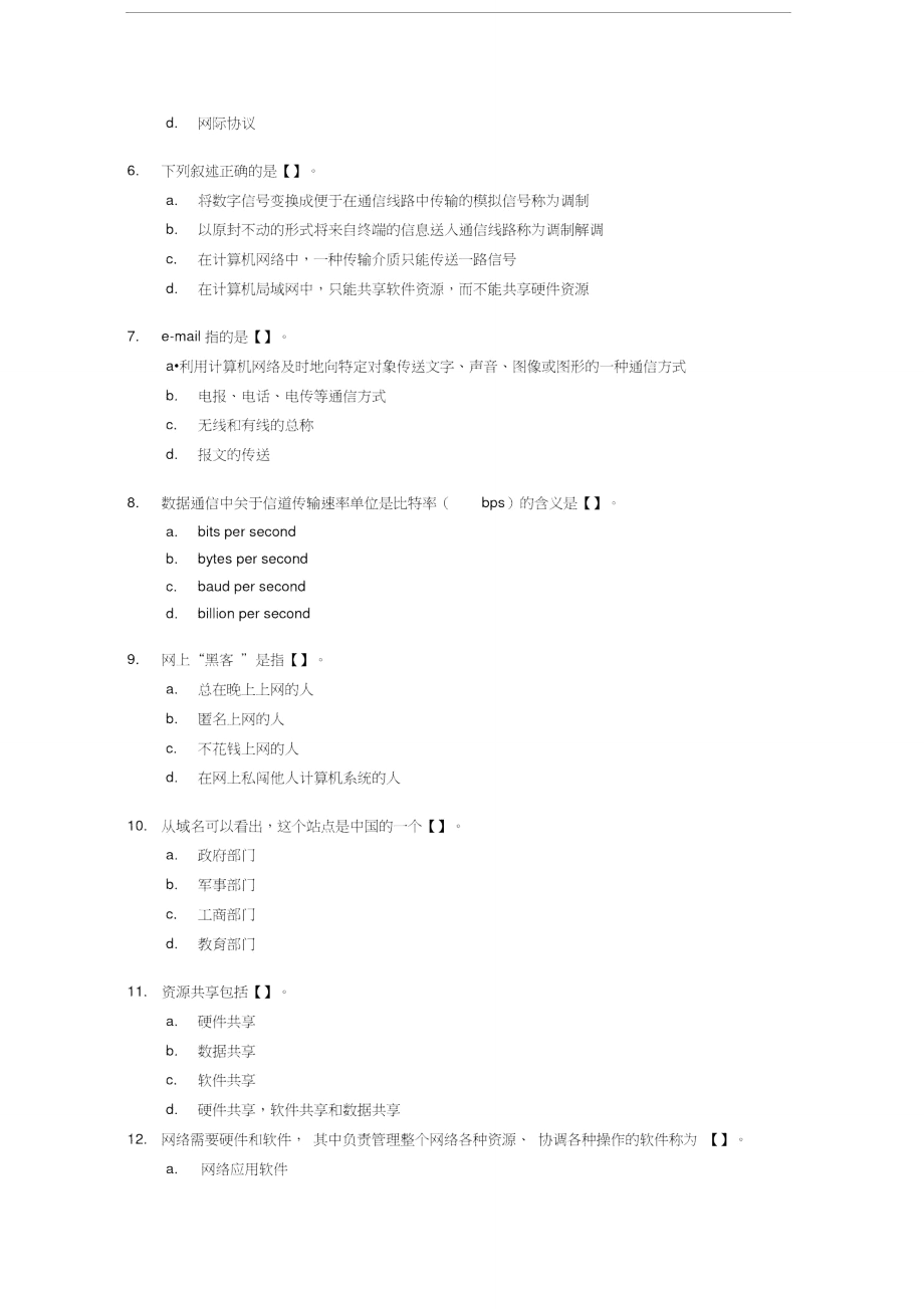 精编会计从业资格考试会计电算化模拟试题(三).doc_第2页