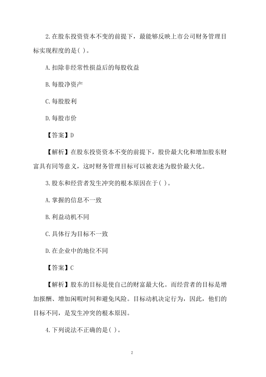 注册会计师《财务成本》检测试题.docx_第2页