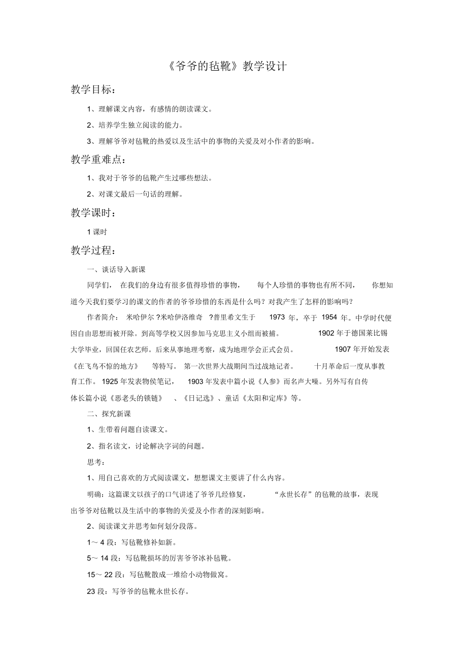 《爷爷的毡靴》教学设计2.docx_第1页