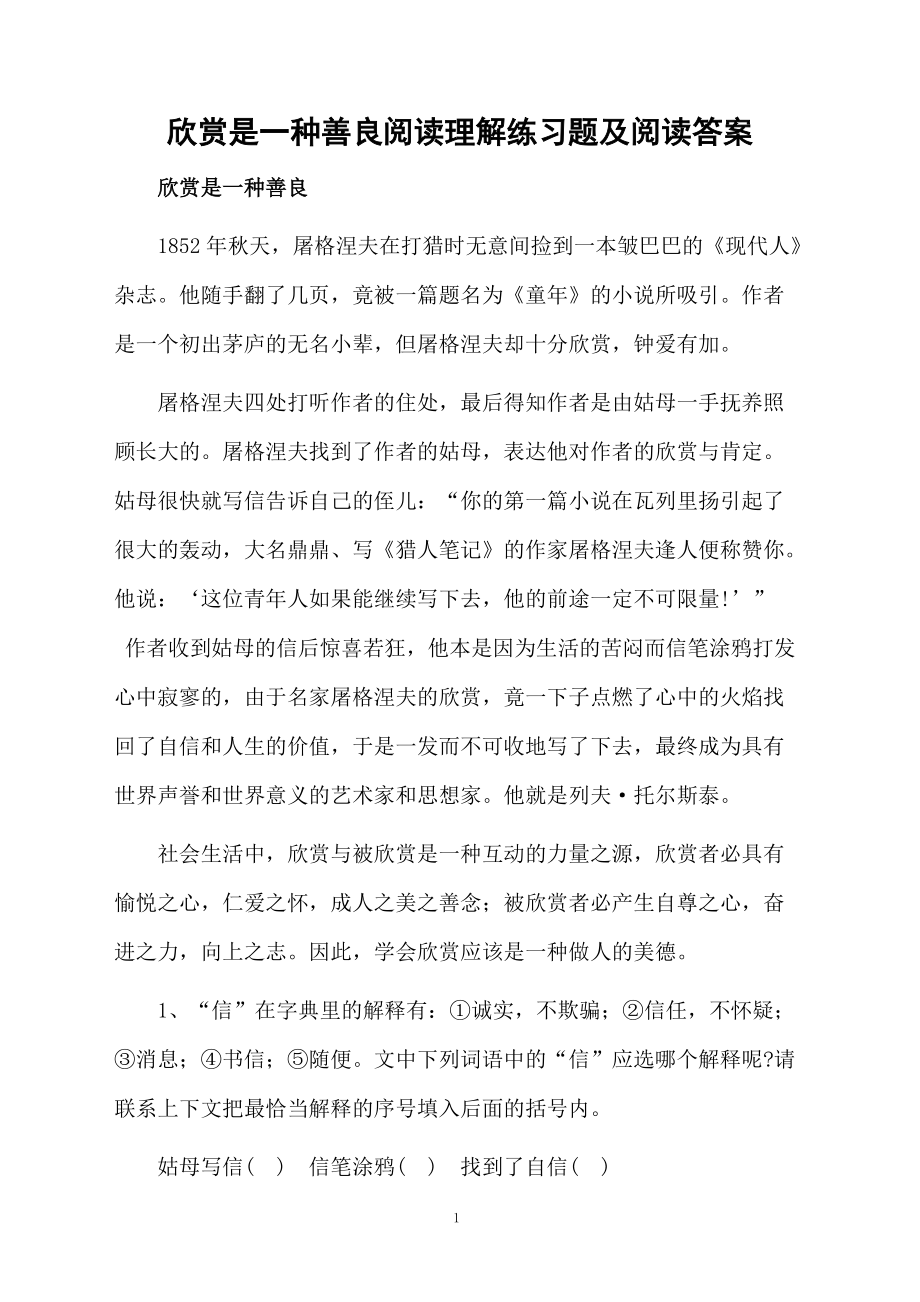 欣赏是一种善良阅读理解练习题及阅读答案.docx_第1页