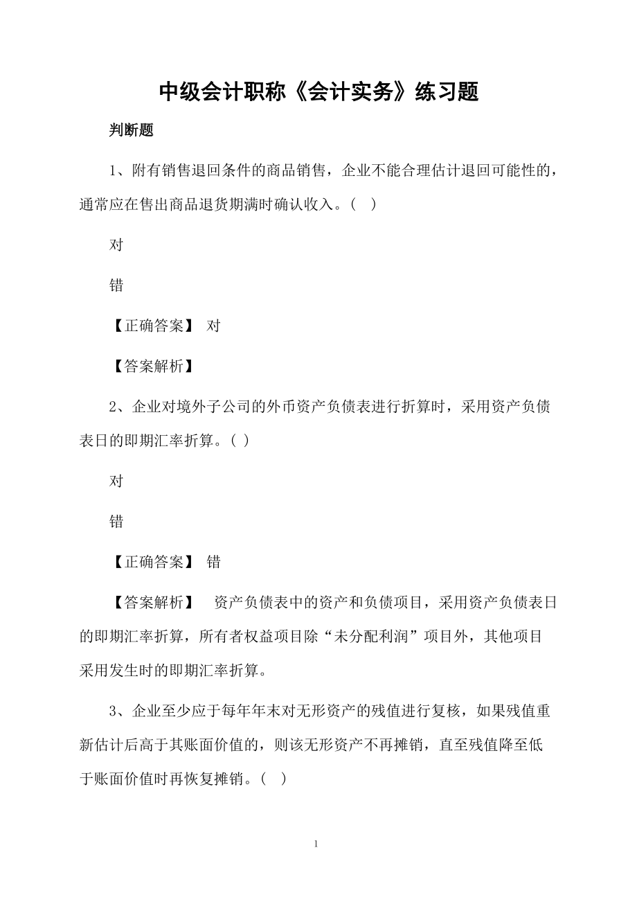 中级会计职称《会计实务》练习题.docx_第1页