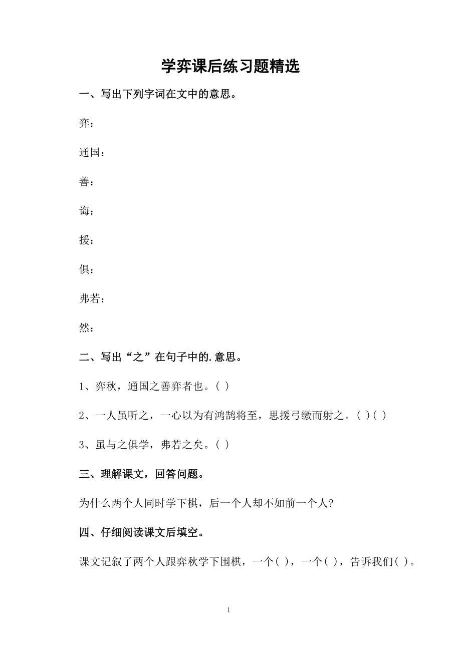 学弈课后练习题精选.docx_第1页