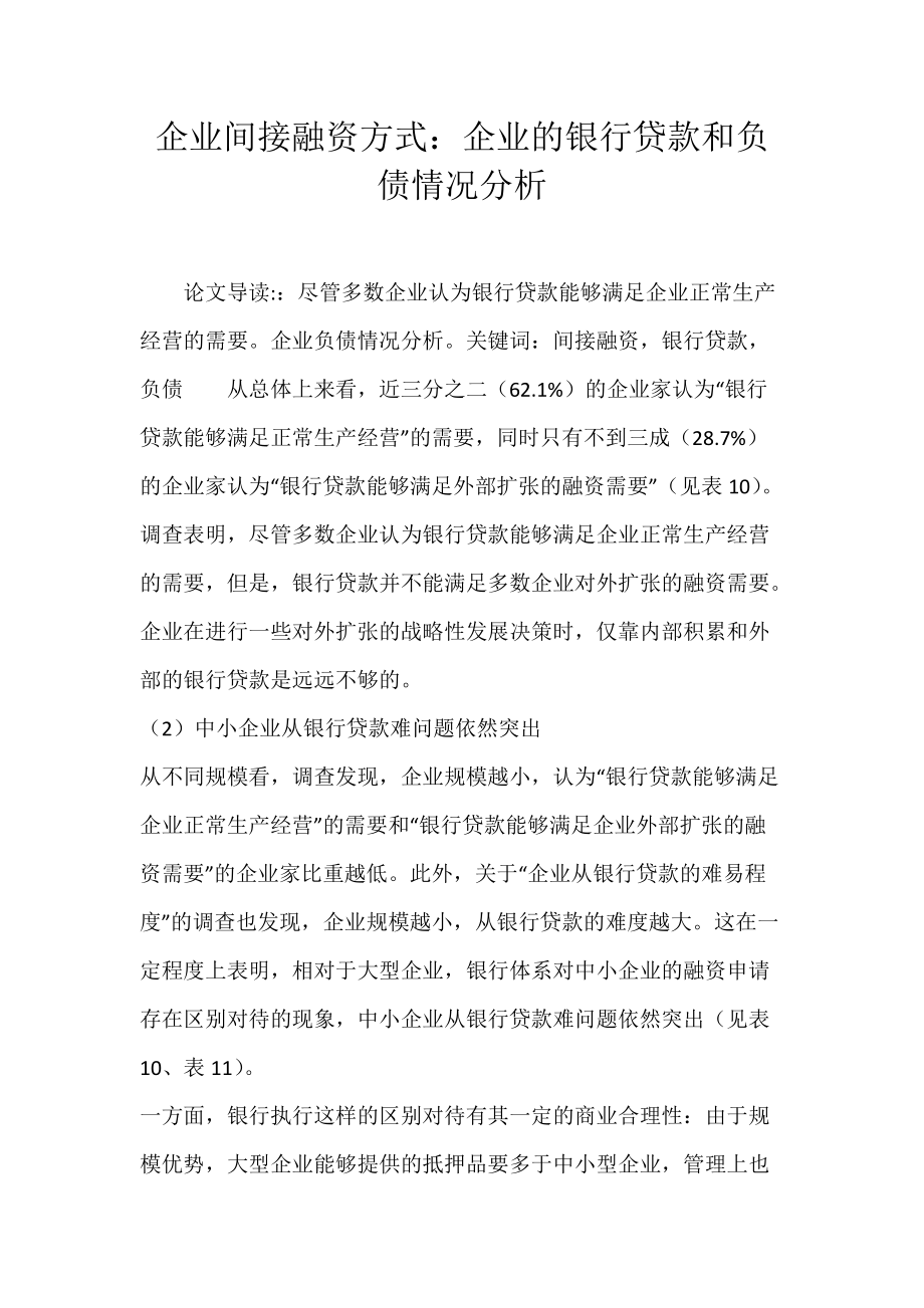 企业间接融资方式：企业的银行贷款和负债情况分析.docx_第1页