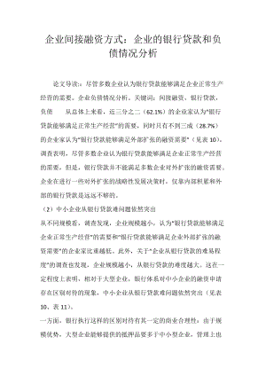 企业间接融资方式：企业的银行贷款和负债情况分析.docx