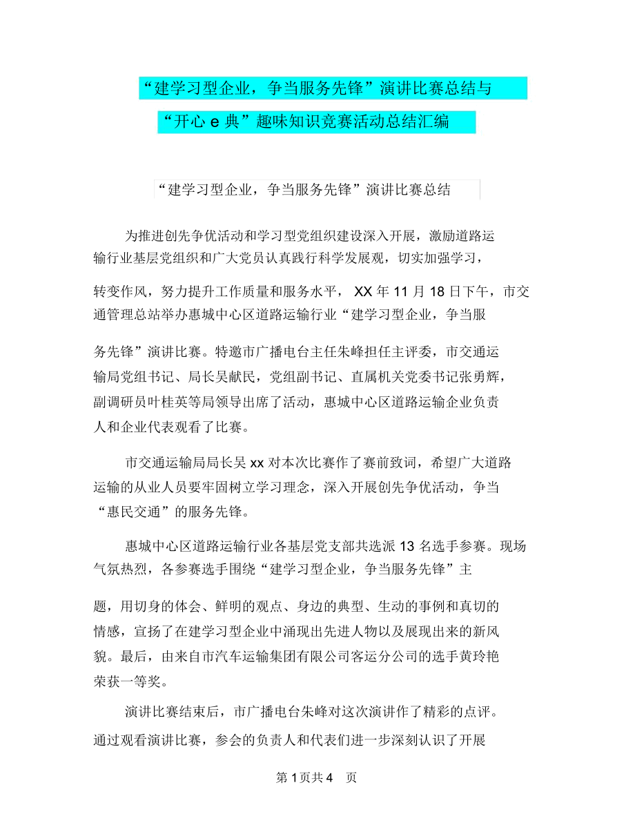 “建学习型企业,争当服务先锋”演讲比赛总结与“开心e典”趣味知识竞赛活动总结汇编.docx_第1页