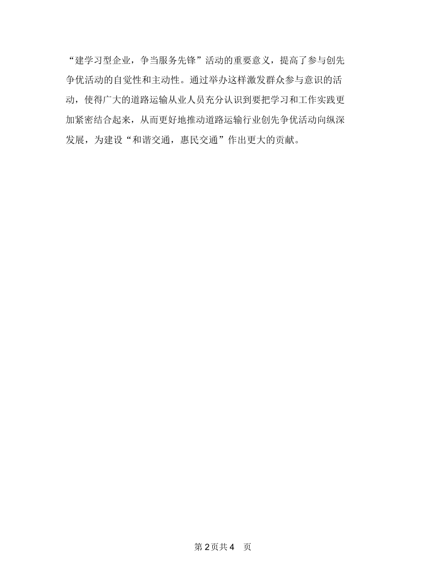 “建学习型企业,争当服务先锋”演讲比赛总结与“开心e典”趣味知识竞赛活动总结汇编.docx_第2页